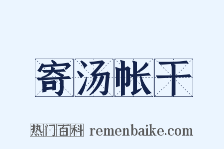 寄汤帐干是什么意思的图片